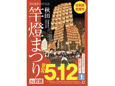 武雄と秋田、１５０年の絆。『秋田竿燈まつりIN武雄』５月１２日（土