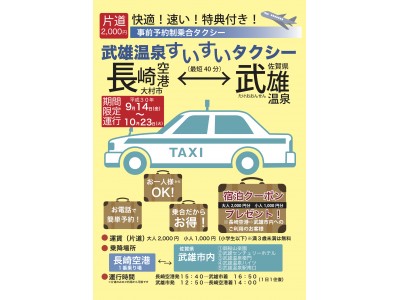 長崎空港から最短４０分。すいすいタクシーで武雄温泉へ。