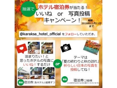 公式アカウントをフォローして泊まりたいホテルに「いいね！」または＃karaksanaviで「秋の訪れ」を投稿すると宿泊券が当たる！ からくさホテルズ Instagram 2018秋キャンペーン！