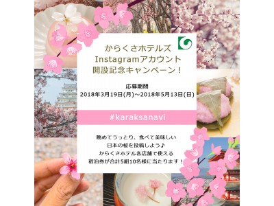 ＃karaksanavi で「桜」を投稿すると宿泊券が当たる！からくさホテルズ Instagram アカウント開設記念キャンペーン！