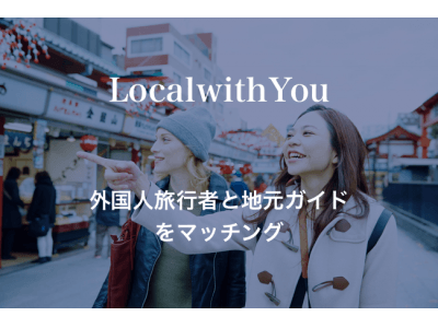 訪日外国人向け日本人ガイドマッチングサービス「LocalwithYou」の運用開始について 