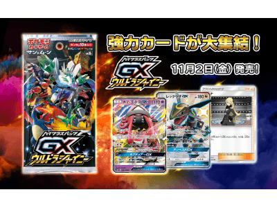 強力カードが大集結！ハイクラスパック「GXウルトラシャイニー」発売