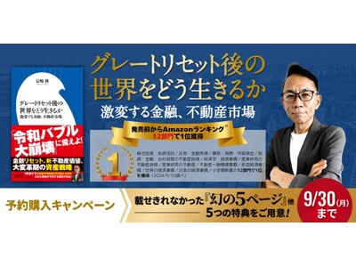 速報！長嶋 修 新刊『グレートリセット後の世界をどう生きるか　激変する金融、不動産市場』【発売前に重版決定】世界的バブル崩壊を不安視する世相の反映？！