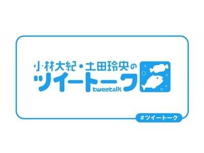 チケット一般発売が5月5日10時よりスタート！「小林大紀・土田玲央のツイートーク」オープンツイートVol.1が5月26日に開催