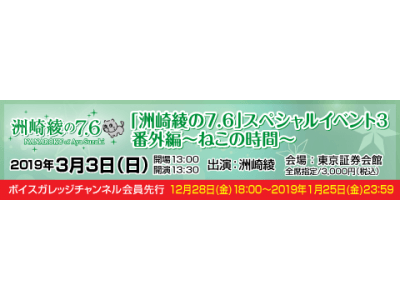 3月3日開催『洲崎綾の7.6 スペシャルイベント3』先行受付が間もなく締め切り！