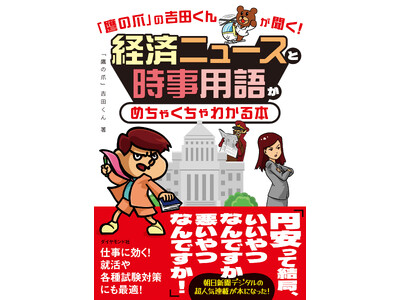 『「鷹の爪」の吉田くんが聞く！　経済ニュースと時事用語がめちゃくちゃわかる本』発売