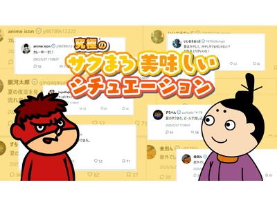 鷹の爪団が生成AIを駆使してSNSを活性化!「#究極のサクまろ美味しいシチュエーション」で販売強化月間を...