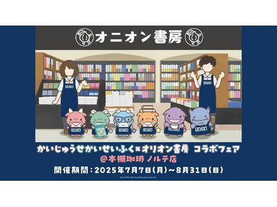 夏休みにかいじゅうたちが本屋さんをせいふく！？7月7日(月)より“アニメ『かいじゅうせかいせいふく』×オリオン書房コラボフェア＠本棚珈琲ノルテ店”が開催決定！