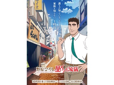 DLEがオルタナティブ・アニメで制作するTVアニメ「野原ひろし 昼メシの流儀」、アニメPV初解禁!