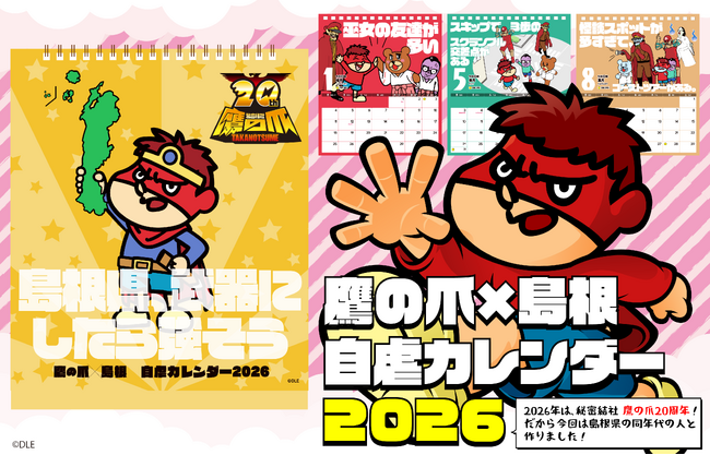 『鷹の爪×島根 自虐カレンダー2026』の発売が決定！自虐ネタ枯れのピンチを救ったのは島根大学の学生！？