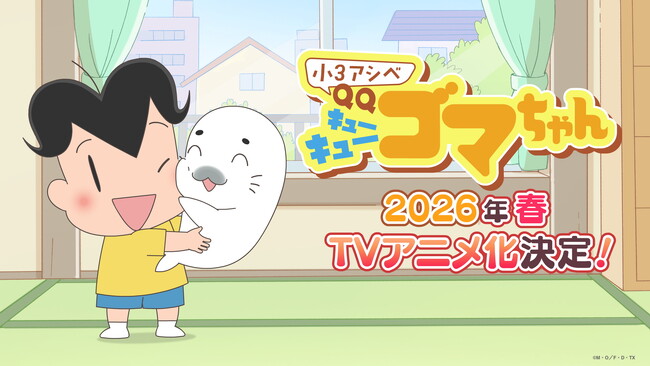 『小３アシベ QQゴマちゃん』TVアニメ化決定！制作はDLE、2026年春よりショートアニメになって登場
