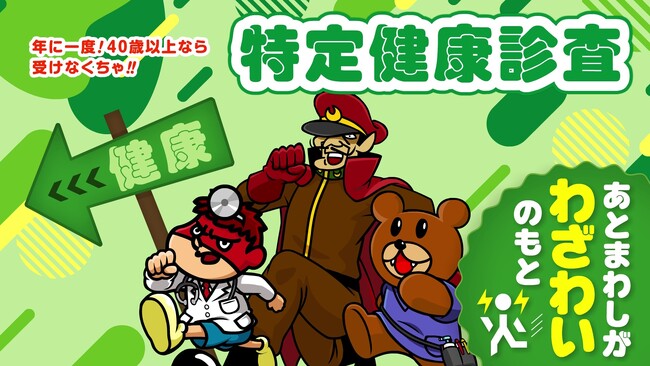 あとまわしが わざわいのもと！『秘密結社 鷹の爪』が神奈川県の健康をプロデュース！？ 「特定健診」受診率アップに向けた啓発キャンペーンを開始