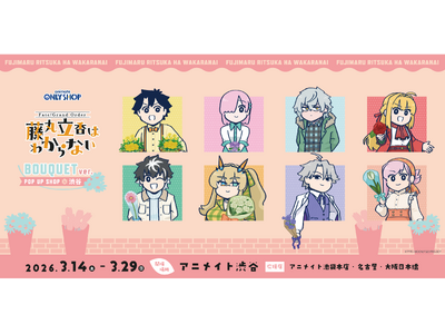3月14日より開催！アニメイト渋谷にて「Fate/Grand Order藤丸立香はわからない」BOUQUETver. POPUPSHOP槌田監督による新規イラストを大公開！店舗で楽しめる特別企画も
