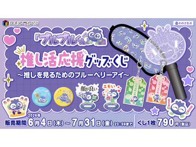 【 DLEオンラインくじ × わかさ生活 】“推しを見る”を全力応援！「ブルブルくん」の『推し活応援グッズくじ』が６月４日より発売