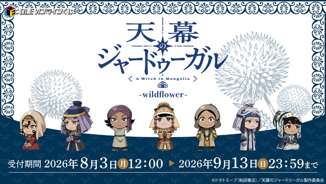 シタラ、ドレゲネが描き起こしミニキャラで登場！TVアニメ『天幕のジャードゥーガル』DLEオンラインくじ本日開始