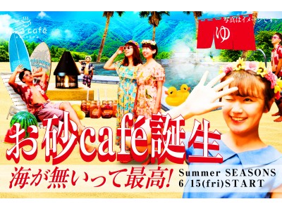 海なし県 埼玉に『お砂cafe』誕生!? 2018年の夏はおふろcafe utataneの砂浜に急げ！ ※海はございませんがお風呂はあります