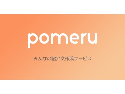 みんなの紹介文作成サービス「pomeru（ポメル）」、リリース3日目で3000紹介文突破。フォローリスト検索、メール通知などの新機能も公開へ