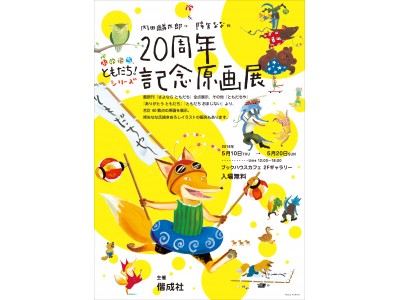 「おれたち、ともだち！」絵本シリーズ20周年記念原画展を神保町ブックハウスカフェで開催！