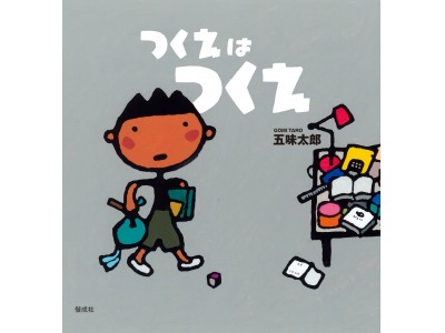 常識にとらわれず、やわらかい頭で読んで欲しい。絵本作家・五味太郎の最新刊『つくえはつくえ』。