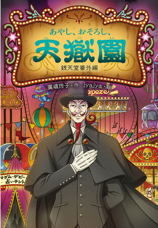 銭天堂 シリーズ400万部超】「ふしぎ駄菓子屋 銭天堂」シリーズ初の番外編
