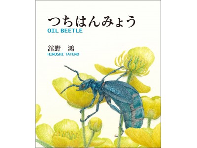 舘野鴻絵本原画展「ぼくの昆虫記　ー見つめた先にあったものー」が、東京・町田市民文学館 ことばらんどで開催されています。