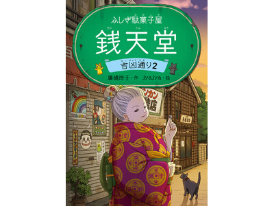 【全世界累計1,100万部突破！】12月に実写映画化も控えた人気児童書シリーズ「ふしぎ駄菓子屋 銭天堂」...