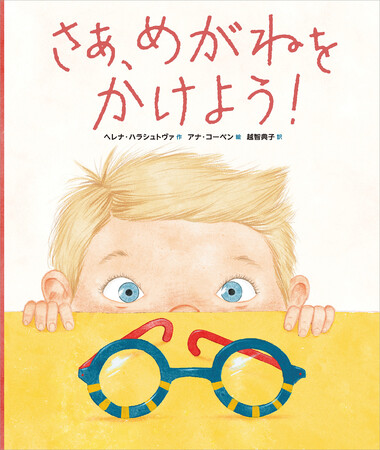 プレスリリース「めがねをかけることになったら読みたい絵本『さあ、めがねをかけよう！』4月23日（水）発売」のイメージ画像