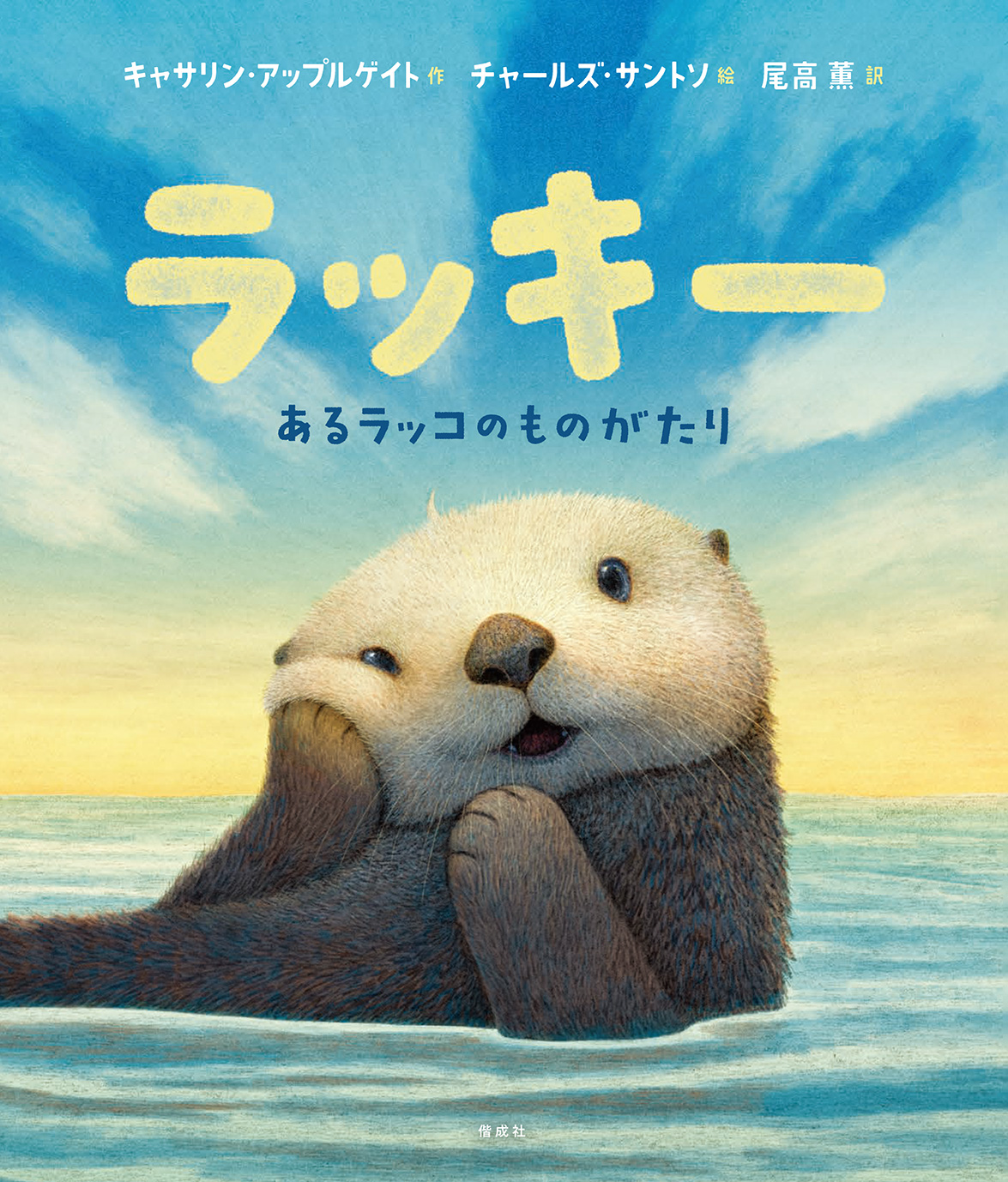 水族館で育てられたラッコが、赤ちゃんラッコの子育てに挑戦！？　実話を元にした翻訳絵本『ラッキー　あるラッコのものがたり』