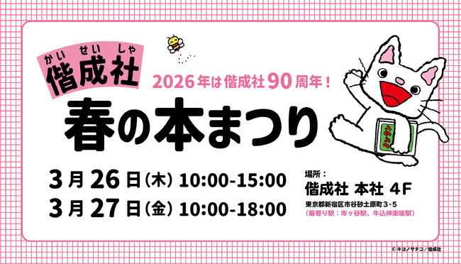 プレスリリース「子どもの本の出版社・偕成社にて本の販売イベント「偕成社 本まつり」が開催！」のイメージ画像