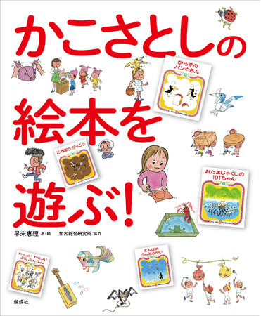 保育現場できっと役立つ！　名作絵本をモチーフにした工作や遊びがずらり『かこさとしの絵本を遊ぶ！』発売