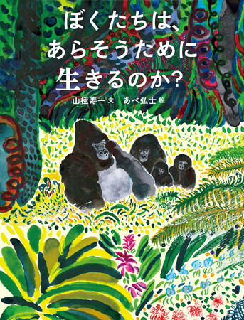 世界的霊長類学者・山極寿一が子どもたちにおくる“戦争のない世界”へのメッセージ。絵本『ぼくたちは、あらそうために生きるのか？』2026年6月9日発売