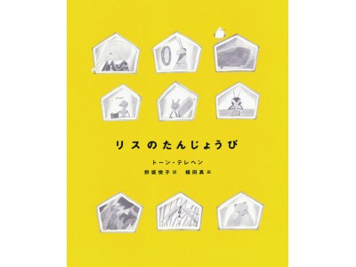 本屋大賞「翻訳小説部門」を受賞したオランダの作家による『リスのたんじょうび』を初邦訳！