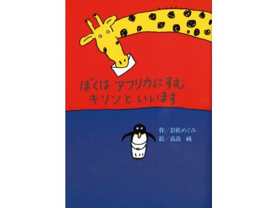 日本の児童書『ぼくはアフリカにすむキリンといいます』が、ドイツで