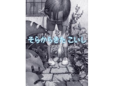 注目の新人絵本作家しおたにまみこデビュー作『そらからきたこいし』が