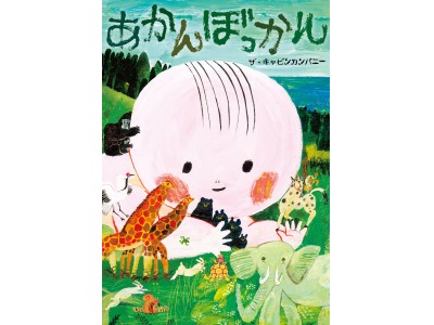 大注目の若手絵本作家、ザ・キャビンカンパニーの才能が大爆発した新刊です。