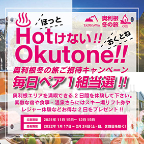 ロックハート城は「Hotけない！Okutone 1日ペア1組【奥利根の旅ご招待キャンペーン】」に参加します！