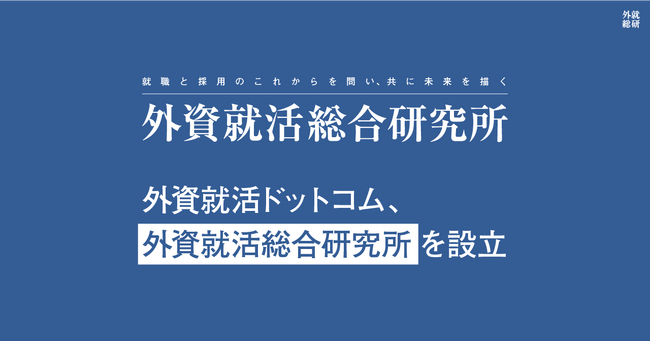 外資就活ドットコム、「外資就活総合研究所」を設立第一弾「2027年卒 優秀層の就職活動調査(2025年5月)」を発表