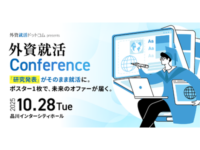 初開催、理系大学院生の研究成果を企業がスカウトする学会形式・逆求人イベント「外資就活Conference...