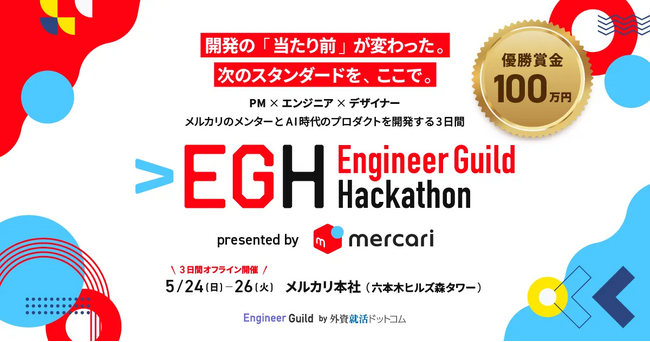 外資就活ドットコム、メルカリと共同で「Engineer Guild Hackathon」を初開催