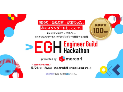 外資就活ドットコム、メルカリと共同で「Engineer Guild Hackathon」を初開催