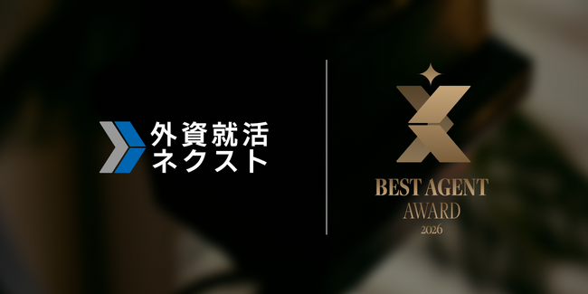 プレスリリース「優れた転職エージェントを表彰する「外資就活ネクスト BEST AGENT AWARD」の受賞者を発表」のイメージ画像