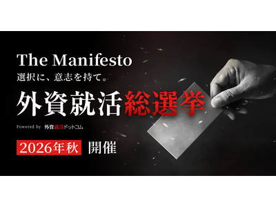 企業が掲げる新卒採用の公約に学生が直接投票する「外資就活総選挙」を初開催