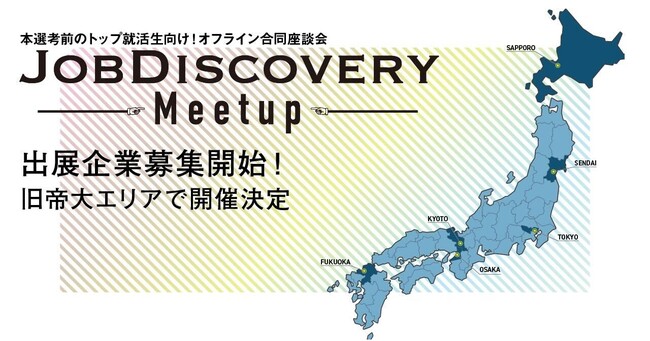 外資就活ドットコム、オフライン合同座談会「JOB Discovery Meetup 2023冬」開催決定