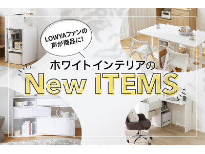 お客様のリクエストにお応えし、LOWYAの“人気商品”から全9品「ホワイトインテリア」が新登場！