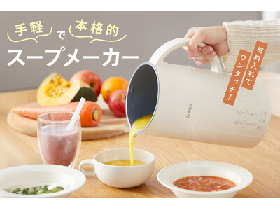 【洗いにくさからの解放】刃が取り外せてお手入れのストレス激減！LOWYAから多機能で大容量のスープメーカ...