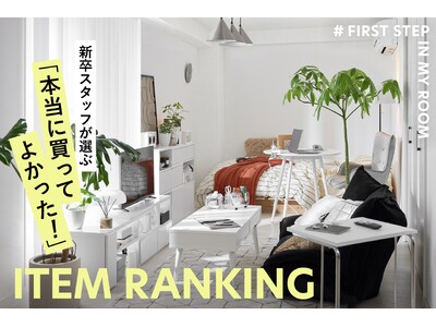 【忖度なし！】新卒スタッフ総勢49名が「本当に買ってよかった」と思うLOWYAの家具ランキングを発表！