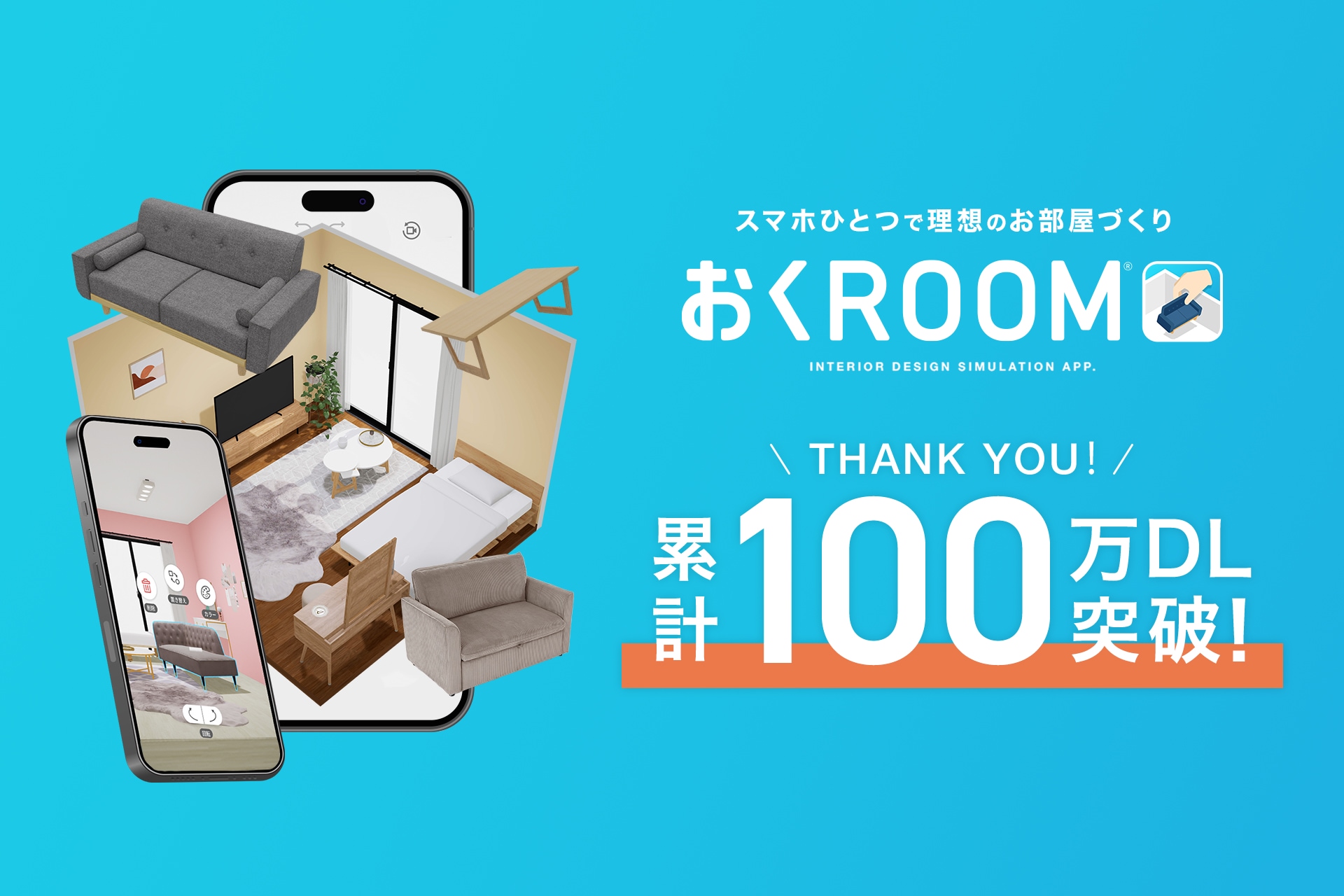 1年5カ月で累計100万DL突破！3D家具配置アプリ『おくROOM(R)』が購買体験をアップデート。 購入履歴からの家具配置や、店頭QR連動など「実店舗×EC」を繋ぐ新機能を公開！