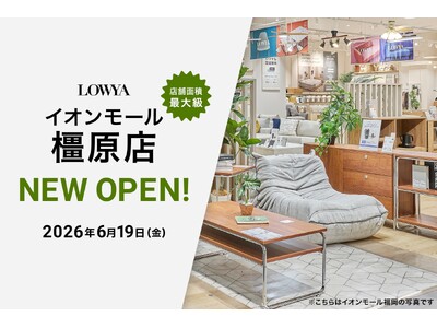 【史上最大級約1,900平方メートル の売り場面積】2026年6月19日（金）イオンモール橿原にLOWYAの実店舗がOPEN！