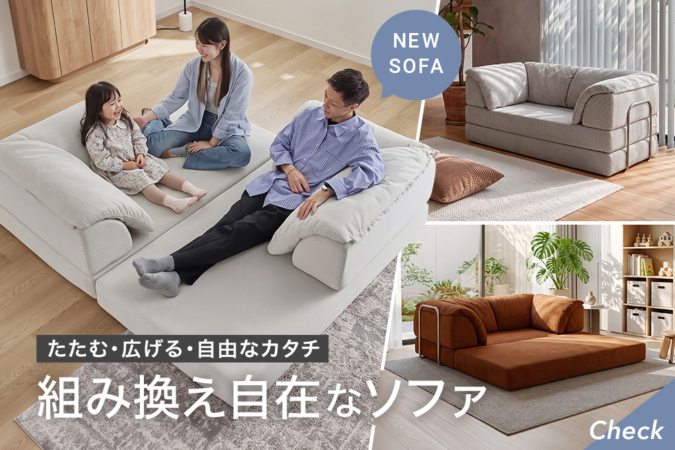 【たたむ・広げる・自由なカタチ！】背もたれを“置くだけ”で変幻自在な「組み換え自在ソファ」がLOWYAから新登場