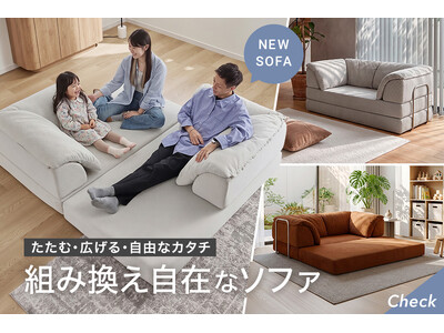 【たたむ・広げる・自由なカタチ！】背もたれを“置くだけ”で変幻自在な「組み換え自在ソファ」がLOWYAから新登場